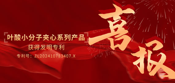 南京歐凱生物葉酸小分子夾心檢測(cè)產(chǎn)品喜獲專利授權(quán)