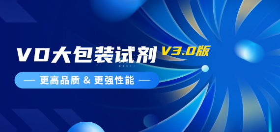 『更高品質(zhì)，更強(qiáng)性能』VD夾心檢測(cè)大包裝試劑煥新升級(jí)