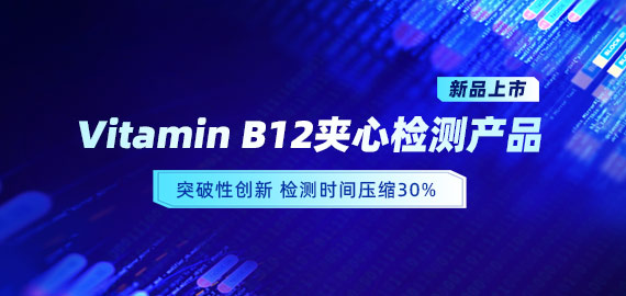 【新品上市】VB12小分子夾心檢測(cè)產(chǎn)品，靈敏度可達(dá)5pg/mL
